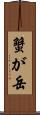 蟹が岳 Scroll