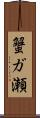 蟹ガ瀬 Scroll