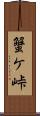 蟹ケ峠 Scroll