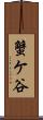 蟹ケ谷 Scroll