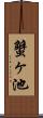 蟹ヶ池 Scroll