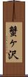 蟹ヶ沢 Scroll