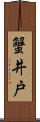 蟹井戸 Scroll