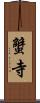 蟹寺 Scroll