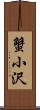 蟹小沢 Scroll