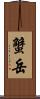 蟹岳 Scroll