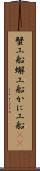 蟹工船 Scroll