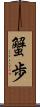 蟹歩 Scroll