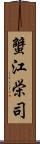 蟹江栄司 Scroll