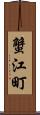 蟹江町 Scroll
