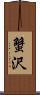 蟹沢 Scroll