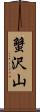 蟹沢山 Scroll