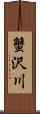 蟹沢川 Scroll