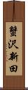 蟹沢新田 Scroll
