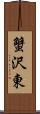 蟹沢東 Scroll