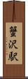 蟹沢駅 Scroll