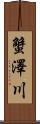 蟹澤川 Scroll