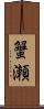 蟹瀬 Scroll
