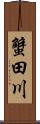 蟹田川 Scroll