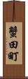 蟹田町 Scroll
