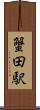 蟹田駅 Scroll