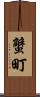 蟹町 Scroll