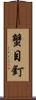 蟹目釘 Scroll