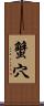 蟹穴 Scroll
