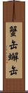 蟹缶 Scroll