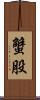 蟹股 Scroll