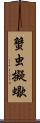 蟹虫;擬蠍 Scroll