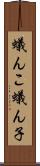 蟻んこ Scroll