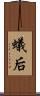蟻后 Scroll