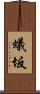 蟻坂 Scroll