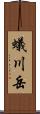 蟻川岳 Scroll