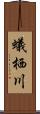 蟻栖川 Scroll