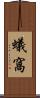 蟻窩 Scroll