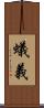 蟻義 Scroll