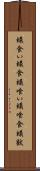 蟻食い Scroll