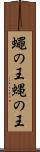 蠅の王 Scroll