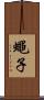蠅子 Scroll
