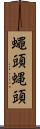 蠅頭 Scroll