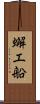 蠏工船 Scroll