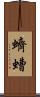蠐螬 Scroll