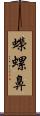 蠑螺鼻 Scroll