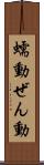 蠕動 Scroll