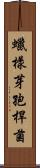 蠟樣芽孢桿菌 Scroll