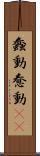 蠢動 Scroll