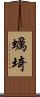 蠣埼 Scroll