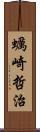 蠣崎哲治 Scroll